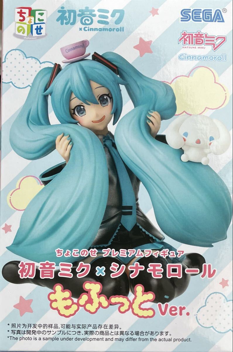 初音ミク×シナモロール ちょこのせ プレミアムフィギュア もふっとVer. 