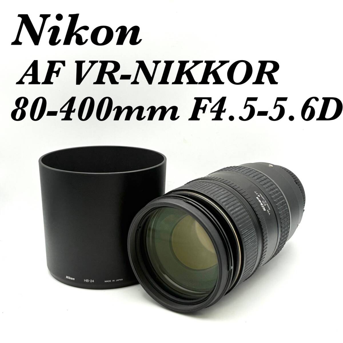 【動作確認済 稼働品】Nikon ニコン Ai AF VR-NIKKOR ニッコール 80-400mm F4.5-5.6D ED ニコンFマウント MADE IN JAPAN 日本製